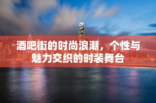 酒吧街的时尚浪潮，个性与魅力交织的时装舞台