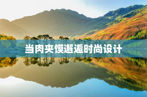 当肉夹馍邂逅时尚设计