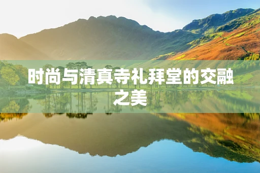 时尚与清真寺礼拜堂的交融之美