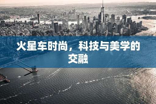 火星车时尚，科技与美学的交融