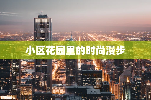 小区花园里的时尚漫步