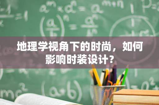 地理学视角下的时尚，如何影响时装设计？