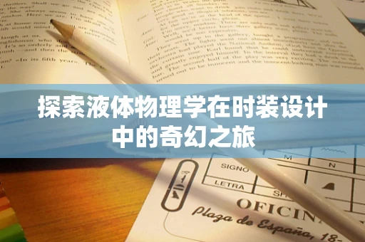 探索液体物理学在时装设计中的奇幻之旅