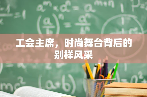 工会主席，时尚舞台背后的别样风采