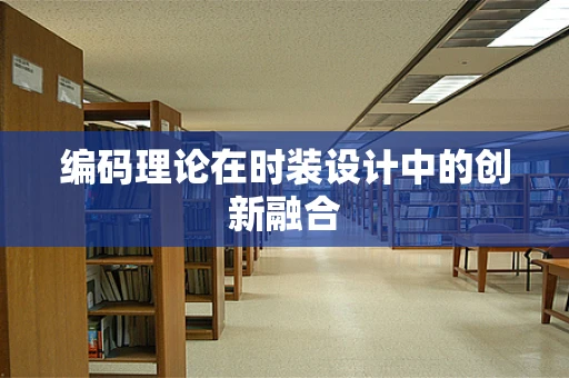 编码理论在时装设计中的创新融合