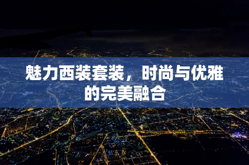 魅力西装套装，时尚与优雅的完美融合