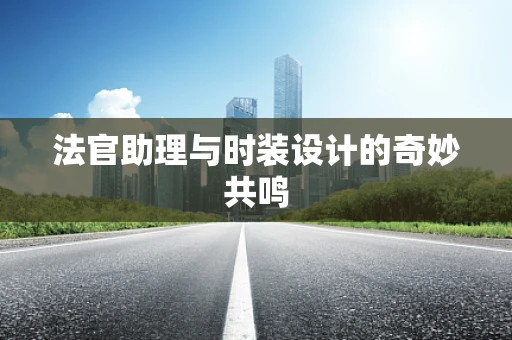 法官助理与时装设计的奇妙共鸣
