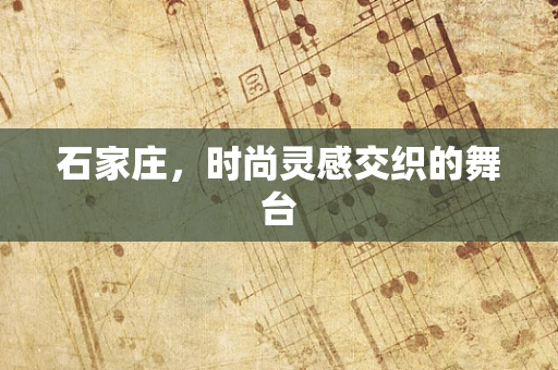 石家庄，时尚灵感交织的舞台