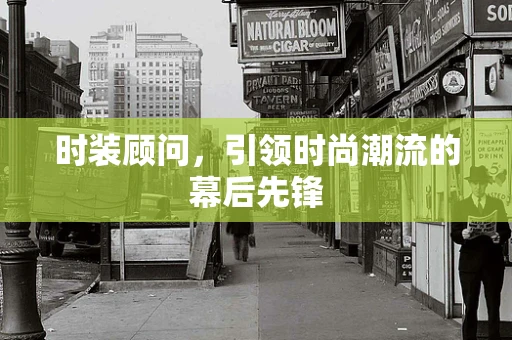 时装顾问，引领时尚潮流的幕后先锋