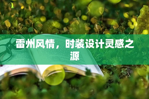 雷州风情，时装设计灵感之源