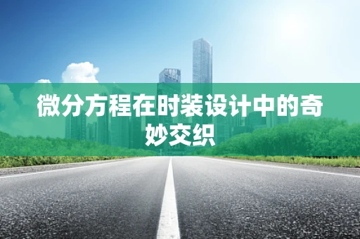 微分方程在时装设计中的奇妙交织