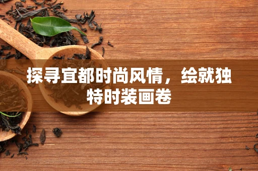 探寻宜都时尚风情，绘就独特时装画卷