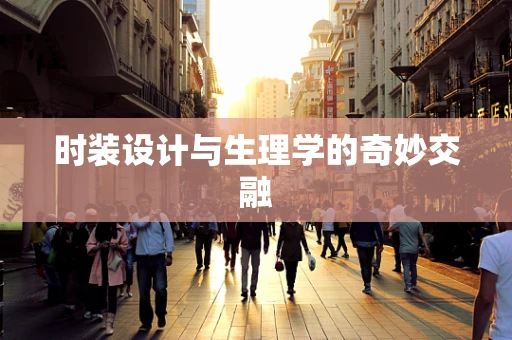 时装设计与生理学的奇妙交融