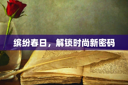 缤纷春日，解锁时尚新密码