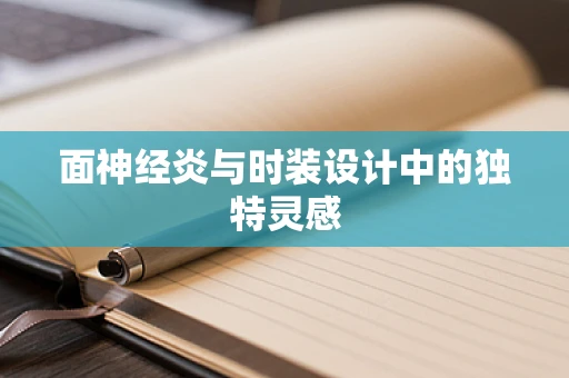面神经炎与时装设计中的独特灵感