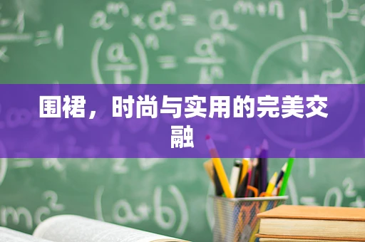 围裙，时尚与实用的完美交融