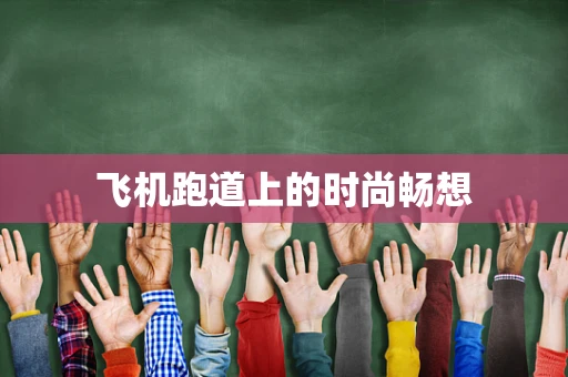 飞机跑道上的时尚畅想