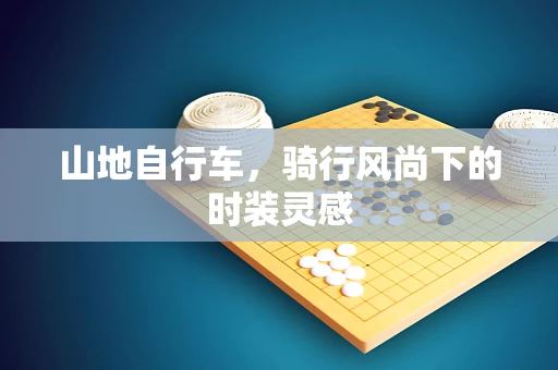 山地自行车，骑行风尚下的时装灵感