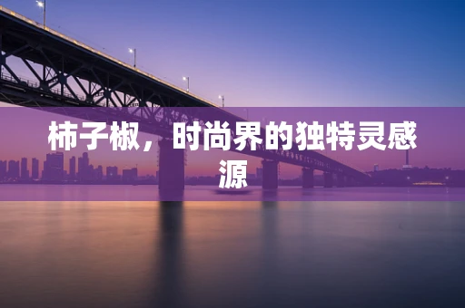 柿子椒，时尚界的独特灵感源