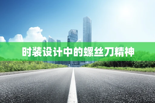时装设计中的螺丝刀精神