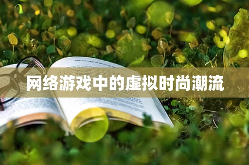 网络游戏中的虚拟时尚潮流
