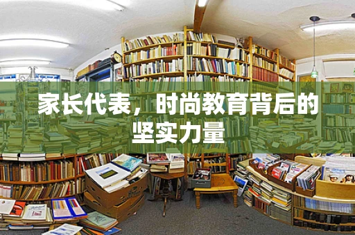 家长代表，时尚教育背后的坚实力量
