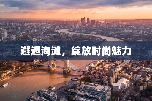 邂逅海滩，绽放时尚魅力
