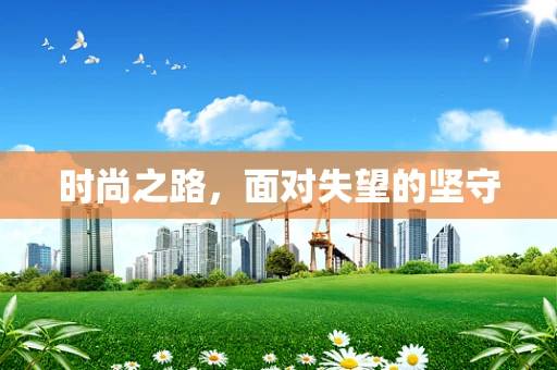 时尚之路，面对失望的坚守