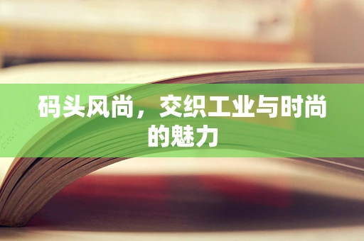 码头风尚，交织工业与时尚的魅力