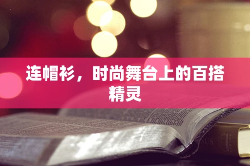 连帽衫，时尚舞台上的百搭精灵