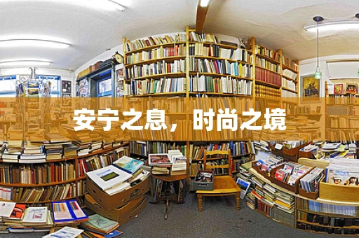安宁之息，时尚之境