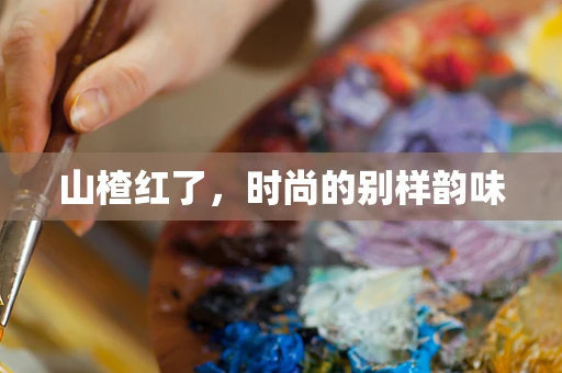 山楂红了，时尚的别样韵味