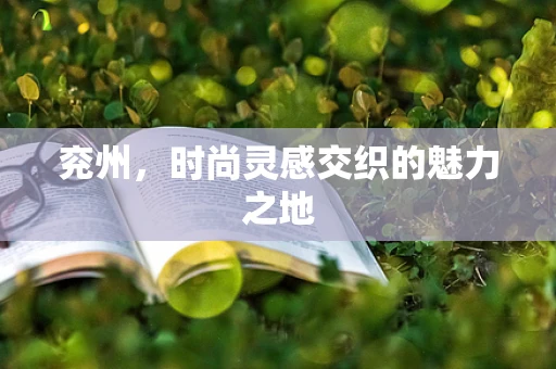 兖州，时尚灵感交织的魅力之地