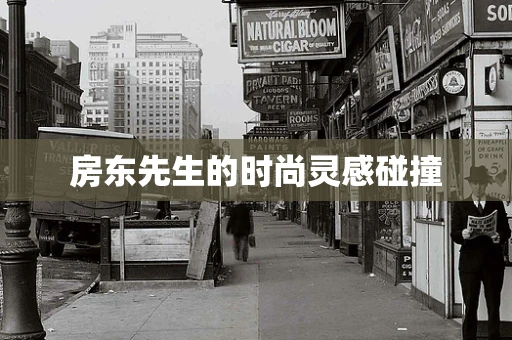 房东先生的时尚灵感碰撞