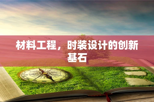材料工程，时装设计的创新基石