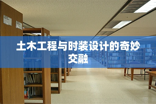 土木工程与时装设计的奇妙交融