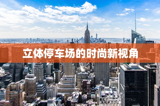 立体停车场的时尚新视角