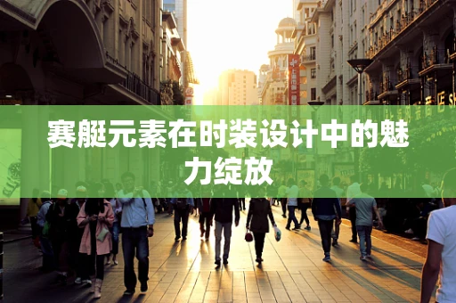 赛艇元素在时装设计中的魅力绽放