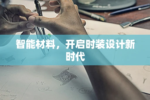 智能材料，开启时装设计新时代