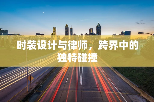 时装设计与律师，跨界中的独特碰撞