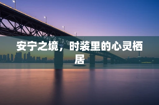安宁之境，时装里的心灵栖居