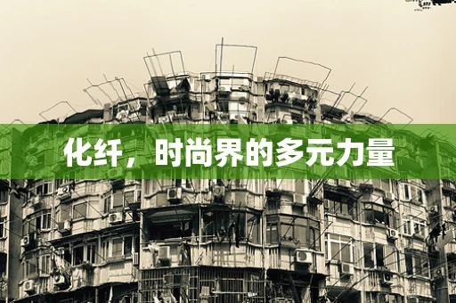 化纤，时尚界的多元力量
