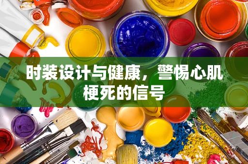 时装设计与健康，警惕心肌梗死的信号