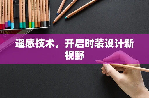 遥感技术，开启时装设计新视野