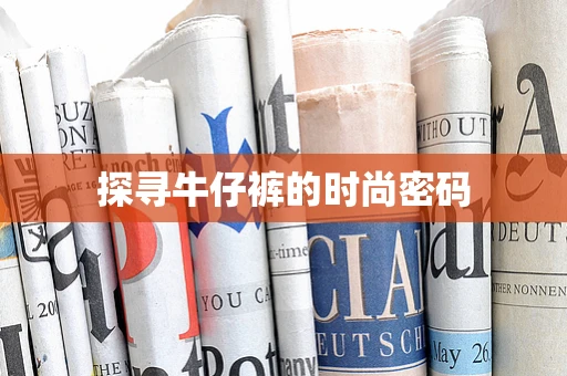 探寻牛仔裤的时尚密码