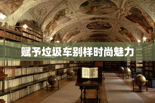 赋予垃圾车别样时尚魅力