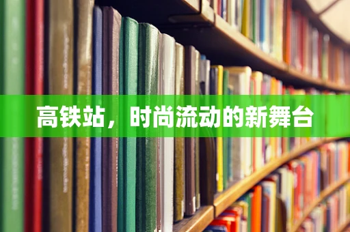 高铁站，时尚流动的新舞台