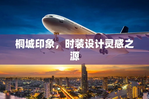 桐城印象，时装设计灵感之源
