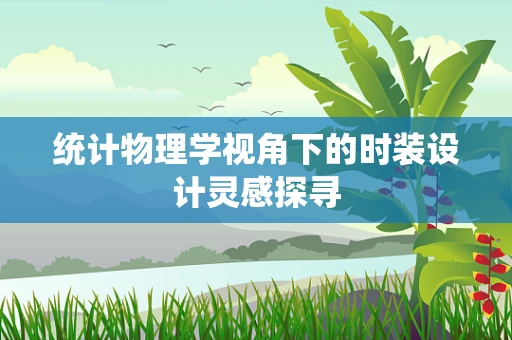 统计物理学视角下的时装设计灵感探寻