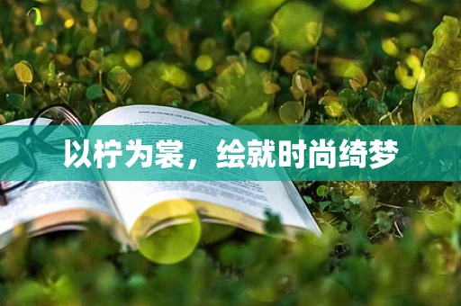 以柠为裳，绘就时尚绮梦